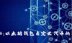 专家揭秘：以太坊钱包自