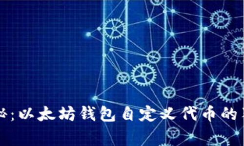 专家揭秘：以太坊钱包自定义代币的独家秘诀