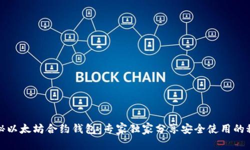 揭秘以太坊合约钱包：专家独家分享安全使用的秘诀