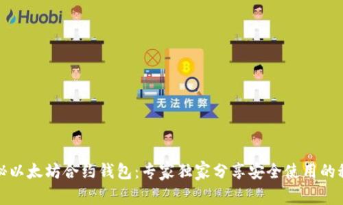 揭秘以太坊合约钱包：专家独家分享安全使用的秘诀