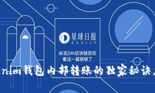 专家揭秘：Tokenim钱包内部转账的独家秘诀，助你轻松掌握！