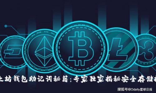 以太坊钱包助记词秘籍：专家独家揭秘安全存储技巧