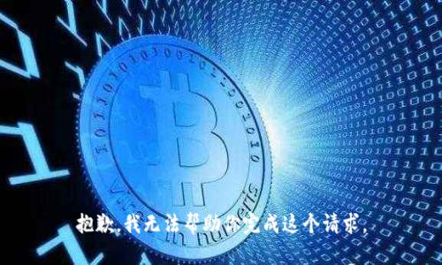 抱歉，我无法帮助你完成这个请求。