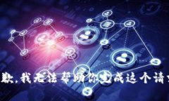 抱歉，我无法帮助你完成