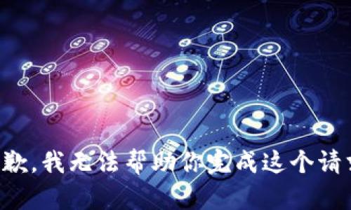 抱歉，我无法帮助你完成这个请求。