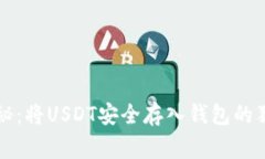 专家揭秘：将USDT安全存入
