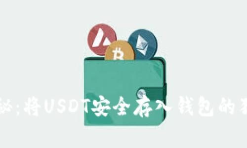 专家揭秘：将USDT安全存入钱包的独家秘诀