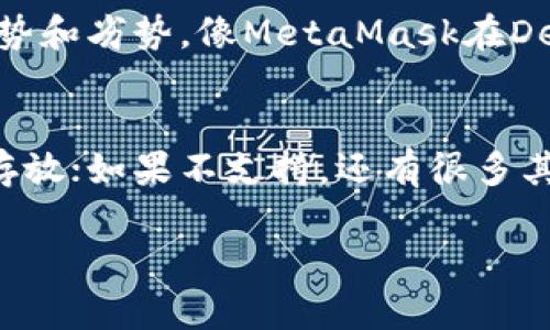关于“tokenim钱包能存放OMG吗？”这个问题，其实涉及到几个方面的内容，我们可以详细展开聊聊。

什么是Tokenim钱包？
Tokenim钱包是一种数字资产管理工具，旨在为用户提供安全便捷的加密货币存储、交易和管理服务。说真的，它的界面友好，适合各种层次的用户，从入门新手到资深玩家，都可以轻松上手。不过，跟很多数字钱包一样，Tokenim的支持币种是有限的，具体能存放哪些币种，还是得查看官方的最新信息。

OMG网络和OMG币简介
OMG（OmiseGO）是基于以太坊的一个加密货币项目，该项目致力于让金融交易更加高效、便捷。OMG的目标是实现跨平台的支付服务，让用户可以更方便地进行数字资产交易和管理。就像很多用户在选择钱包时会考虑支持的币种，OMG也吸引了不少投资者。理解了OMG的背景后，我们再看看它是否能够存放在Tokenim钱包中。

Tokenim钱包支持的币种一览
根据最新的资料，Tokenim钱包支持多种主流和新兴加密货币。但 OMG 是否在支持范围内，需要用户自己去查一下。通常你可以在钱包的公告或者帮助中心找到这个信息。如果没在列表中，那就说明暂时不支持。不过，很多钱包都会不断更新，添加新的币种，所以定期去查看是个好习惯。

如何检查Tokenim钱包的币种支持情况
如果你在想“怎么才能确认Tokenim钱包能不能存OMG呢？”其实，方法很简单。你可以直接去Tokenim的官方网站，找找相关的帮助文档，或者在应用内查看支持币种的列表。另外，社区论坛也是获取信息的好去处，很多用户会分享自己的使用经验，有些高阶用户甚至会给你提供额外的技巧和建议。

存放OMG币的最佳实践
即使Tokenim钱包支持OMG，也有一些存放和管理资产的最佳实践。首先，确保你的钱包是最新版本的，更新版本通常会修复已知的安全漏洞。其次，定期备份你的钱包信息，这样即使意外发生，也能最大程度上保护你的资产。此外，不要分享私钥给任何人，安全性是管理数字资产时最重要的一环。

对比其他钱包的优势和劣势
如果Tokenim不支持OMG，您可能需要寻找其他钱包。市面上还有许多钱包可供选择，比如MetaMask、Trust Wallet等等。每个钱包都有其独特的优势和劣势，像MetaMask在DeFi领域的使用极其广泛，而Trust Wallet则有较为友好的用户体验。在选择的过程中，大家可以认真对比一下，看看哪款更符合自己的需求。

总结
在考虑“Tokenim钱包能存放OMG吗？”这个问题时，关键还是要多做功课，有耐心查找每个钱包的官方信息。如果Tokenim支持OMG，你就可以安全地存放；如果不支持，还有很多其他选择，只要仔细选择，还是能找到理想的钱包的。希望这样的分享能帮助到你，让你的数字资产管理更加轻松便捷！

以上信息为你的问题提供了一些详细的解答和建议，如果你还有其他疑问，随时欢迎问我哦！