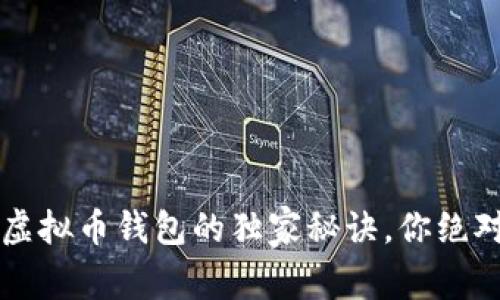 专家揭秘：虚拟币钱包的独家秘诀，你绝对不能错过!
