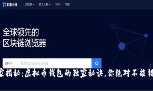 专家揭秘：虚拟币钱包的独家秘诀，你绝对不能错过!