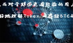 关于tokenim存储BTC的安全性