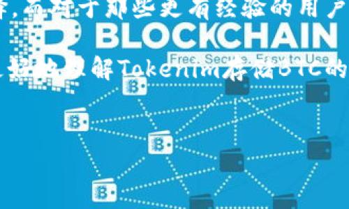 关于tokenim存储BTC的安全性，特别是和其他钱包或者交易平台的比较，可以从多个方面进行分析。在接下来的内容中，我们会深入探讨tokenim作为一个加密钱包的特点、优缺点，如何确保资产安全，以及在使用过程中需要注意的事项。

什么是Tokenim?

Tokenim是一款用于存储和管理不同种类加密货币的数字钱包。它支持多种加密货币，包括比特币（BTC），以太坊（ETH）等。Tokenim以其用户友好的界面和一系列安全功能而受到越来越多用户的青睐。

Tokenim的安全性如何?

说到安全性，Tokenim采用了一系列技术和措施来保护用户的资产。其中包括：

ul
  li冷热钱包分离：Tokenim将用户资产分为热钱包和冷钱包，热钱包用于日常交易，而冷钱包则断网存储，大大降低了被黑客攻击的风险。/li
  li多重签名技术：为了进行交易，Tokenim要求多个签名才能完成操作，这为用户的资产增加了一层额外的保护。/li
  li密码保护和生物识别：用户在使用Tokenim时，需要通过密码和生物识别（如指纹）来验证身份，确保只有用户本人能够访问资产。/li
/ul

这些安全措施使得Tokenim在存储BTC等资产时相对安全，但用户也需要积极配合使用最佳实践以确保资产安全。

使用Tokenim存储BTC的优点

当然，Tokenim的优势不仅仅体现在安全性上。接下来，我们来看看使用Tokenim存储BTC的主要优点：

ul
  listrong用户友好：/strongTokenim的界面设计，适合各类用户，即便是新手也能快速上手。/li
  listrong多币种支持：/strong除了比特币，Tokenim还支持多种其他加密货币，用户可以将不同的数字资产集中管理。/li
  listrong安全性高：/strong除了上述提到的安全措施，Tokenim还定期进行安全审计，确保其系统的安全性。/li
/ul

Tokenim存储BTC的缺点

当然，任何技术都有其不足之处，Tokenim也不例外。以下是一些可能的缺点：

ul
  listrong运营风险：/strong由于Tokenim是一个中心化的平台，理论上它可能受到黑客攻击、运营问题等风险的影响。/li
  listrong用户需自我保护：/strong虽然Tokenim提供了多种安全功能，但最终用户的保护措施还是依赖于个人。用户必须切实保管好自己的私钥和密码。/li
/ul

如何确保你的BTC在Tokenim中的安全?

要让你的比特币安全地存储在Tokenim中，你需要采取一系列的安全措施。以下是一些建议：

ul
  listrong启用两步验证：/strong在Tokenim中启用两步验证功能，这样即使有人获得了你的密码，也无法轻易访问你的账户。/li
  listrong定期更改密码：/strong避免使用容易猜到的密码，并定期更改密码以确保账户安全。/li
  listrong保持软件更新：/strong及时更新Tokenim的客户端或APP，以确保你使用的是最新、最安全的版本。/li
  listrong备份助记词：/strong在创建Tokenim账户时会生成助记词，务必妥善保管这些信息，避免遗失。/li
/ul

其他安全性较高的比特币存储方式

除了Tokenim，还有其他一些安全性较高的比特币存储方式值得用户考虑：

ul
  listrong硬件钱包：/strong如Ledger或Trezor等硬件钱包是目前被认为是最安全的存储方式之一，因为它们将你的比特币私钥存储在离线设备中，几乎无法被黑客攻击。/li
  listrong纸钱包：/strong将比特币私钥生成在纸上，这种方式便于长时间存储，且不会连接网络，但要确保纸张完好无损。/li
/ul

总结

总体来看，Tokenim作为一个数字钱包在存储BTC方面提供了相对安全和便利的选项。但也正如我们所提到的，用户自身的安全意识和保护措施同样重要。无论你选择Tokenim还是其他数字货币钱包，确保你了解最佳实践和安全措施，才能让你的比特币和其他数字资产安全无虞。

说真的，如果你是刚刚接触加密货币的新手，选择一个友好且安全的钱包是非常重要的。Tokenim为此提供了一个不错的选择。而对于那些更有经验的用户，则可能更倾向于硬件钱包等更高安全性的选项。

总之，存储BTC的安全性不是单靠平台的功能就能保证，更重要的是你自己的使用习惯和安全意识。希望以上内容能帮助你更好地理解Tokenim存储BTC的安全性，保护好你的数字资产!

Tokenim, 存储BTC, 加密钱包/guanjianci  
Tokenim存储BTC安全性独家揭秘：专家教你数字资产防护秘诀