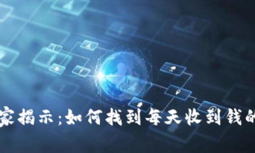 以太坊钱包专家揭示：如何找到每天收到钱的钱包独家秘诀