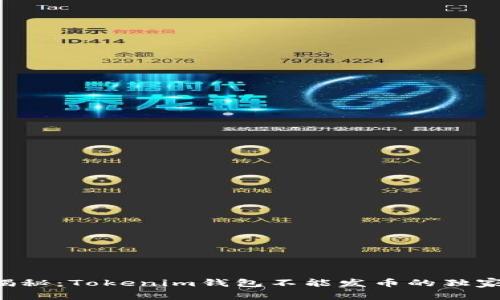 专家揭秘：Tokenim钱包不能发币的独家秘诀！