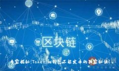 专家揭秘：Tokenim钱包不能