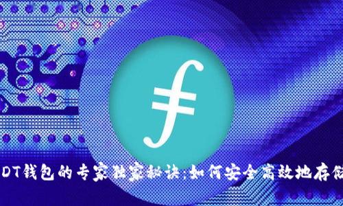 比特币USDT钱包的专家独家秘诀：如何安全高效地存储数字资产
