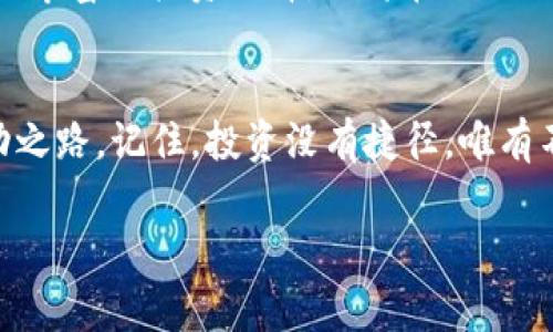    专家揭晓：Tokenim市场的独家秘诀，获取成功的关键  / 
 guanjianci  Tokenim, 加密货币, 市场分析  /guanjianci 

什么是Tokenim市场？
听说过Tokenim市场吗？说真的，这个地方可不容小觑。作为一个新兴的加密货币交易平台，Tokenim市场不仅吸引了许多投资者的目光，还让无数科技爱好者趋之若鹜。那么，Tokenim市场到底是什么？它是一个应用区块链技术构建的生态系统，旨在提供一种便捷、安全的方式来交易和存储数字资产。

Tokenim市场不仅仅是一个简单的交易平台，它也是一个汇聚了投资、交易、技术分析和社群互动的综合体。当你踏入这个市场时，你会发现这里有数不胜数的加密货币、代币以及与之相关的各种资源。

Tokenim市场的独特之处
在众多加密货币市场中，Tokenim市场也有它独特的魅力。首先，它那友好的用户界面让初学者也能轻松上手。你甚至可以在几分钟内完成注册，买入你钟爱的加密货币。说实话，这对那些刚刚接触加密货币的朋友来说，简直是个福音！

其次，Tokenim市场为用户提供了丰富的工具和资源，比如实时市场数据、深度分析、以及社区交流等。这些功能能帮助你做出更明智的投资决策，而不是盲目跟风。想象一下，你通过社区获得了一些潜在的投资建议，这对于你的交易收益可是大有裨益的。

如何在Tokenim市场上获得成功？
说到这里，或许你会问：“那么，我该如何在Tokenim市场上获得成功呢？”好吧，接下来我就要说一些专家级的秘诀了，听好咯！

1. 深入了解区块链技术
想在Tokenim市场立足，首先得对区块链技术有个基本了解。虽然你不需要成为技术专家，但理解区块链的运作原理能帮助你更好地把握市场动态。比如，区块链的去中心化特性使得数字货币交易更安全，更透明，这是你在投资时需要考虑的重要因素。

2. 分散投资风险
在投资领域，分散风险是一个永恒的主题。不要把所有的鸡蛋都放在一个篮子里。这句话是投资者的金科玉律。在Tokenim市场上，建议你选择几种不同的数字货币进行投资，以减少潜在的风险。如果某一项投资表现不佳，你还有其他的投资可以依靠。

3. 持续学习和保持更新
在这个快速发展的市场中，信息就是力量。定期阅读行业新闻、参加线上研讨会、加入学习小组等，都是不错的选择。现在网络上有大量关于加密货币和区块链的资源，利用这些资源能帮助你保持在行业的最前沿。

4. 参与社区互动
Tokenim市场有着活跃的社区，对新手非常友好。参与社区互动，能让你结识到许多志同道合的朋友，他们可能分享经验，提供建议，甚至还会帮你分析市场动向。

5. 耐心与坚持
最后也是最重要的一点：投资需要耐心与坚持。短期的市场波动往往会让不少人感到焦虑，这时保持理智、冷静分析是至关重要的。成功的投资者往往是在暴风雨中选择坚持的人。

Tokenim市场的未来展望
说真的，Tokenim市场的未来一片光明。随着区块链技术的不断成熟，越来越多的投资者将会加入这个市场，这必将推动Tokenim市场的发展。而且，随着更多顶尖技术团队的参与，Tokenim市场的生态会不断完善，用户体验也将大幅提升。

此外，Tokenim市场可能会推出越来越多的创新产品，比如去中心化金融（DeFi）、非同质化代币（NFT）等。这些新技术可以为用户提供更丰富的投资选择，也将在Tokenim市场上创造新的盈利机会。

结论
Total上，Tokenim市场是一个充满机遇的地方。无论你是投资新手还是老手，通过学习和实践，都会在这个市场中找到属于自己的成功之路。记住，投资没有捷径，唯有不断的学习、实践和坚持，才能在这个多变的市场中稳步前行。

最后，如果你想在Tokenim市场上获得成功，就从现在开始行动吧！掌握这些独家的秘诀，推动你的投资旅程，让我们一起共勉，加油！
