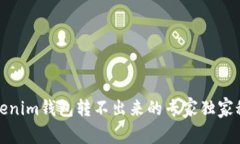 Tokenim钱包转不出来的专家
