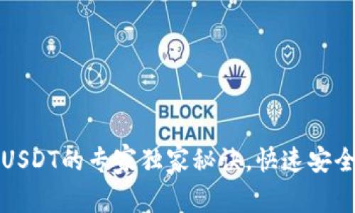 TP钱包充USDT的专家独家秘诀，快速安全操作指南