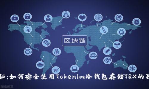 专家揭秘：如何安全使用Tokenim冷钱包存储TRX的独家秘诀