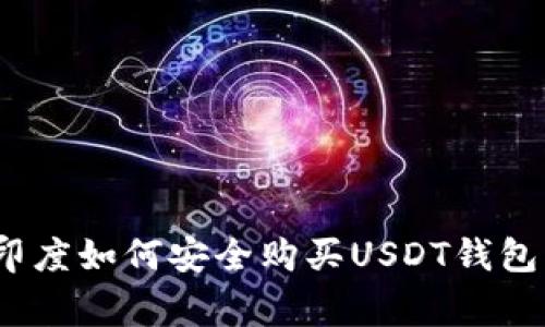 专家揭秘：印度如何安全购买USDT钱包的独家秘诀