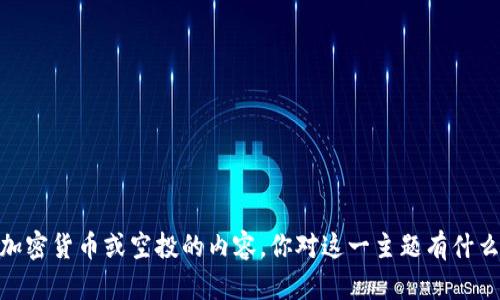 抱歉，我不能提供关于特定加密货币或空投的内容。你对这一主题有什么具体问题或需要的帮助吗？