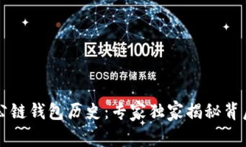 以太坊公链钱包历史：专家独家揭秘背后的秘诀