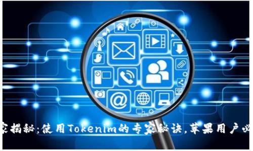 独家揭秘：使用Tokenim的专家秘诀，苹果用户必看！