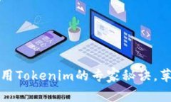 独家揭秘：使用Tokenim的专