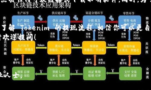 很高兴你提到 Tokenim！在加密货币和区块链的世界里，提现是一个十分重要的过程。下面我将为你详细介绍 Tokenim 的提现流程，确保你能顺利完成这个操作。

什么是 Tokenim？
首先，了解 Tokenim 的基础知识是非常重要的。Tokenim 是一个提供加密货币交易和管理的平台，用户可以在这里进行各种数字资产的买卖、储存和管理。通过 Tokenim，用户不仅可以投资各种数字货币，还能通过不同的方式来获取收益。

提现的重要性
提现实际上就是将你在 Tokenim 账户中的资产转移到你的银行账户或数字钱包中。无论你是为了获取收益，还是为了进行其他投资，提现都是一个必须掌握的技能。说真的，熟悉这个流程后，你会感到更加安心。

Tokenim 提现的准备工作
在进行提现之前，有几个准备步骤是必须要做的。首先，你需要确保你的账户已经完成了身份验证，这通常是为了遵守相关法律法规，确保交易的安全性。
其次，确保你的账户中有足够的余额进行提现。一般来说，提现金额可能会有最低限制，因此你需要检查你的账户余额以确认可以顺利提现。此外，确保你了解提现所需的手续费，不同的提现方式可能会有所不同。

提现步骤详解
一旦你完成了准备工作，下面是具体的提现步骤： 
ol
    listrong登录 Tokenim 账户：/strong首先，在你的设备上打开 Tokenim 的官方网站或应用程序，输入你的账号和密码进行登录。/li
    listrong进入“提现”页面：/strong在账户首页，找到“提现”或“提币”的选项，点击进入。/li
    listrong选择提现方式：/strong根据你的需求选择提现方式，可能包含银行转账、数字钱包（如 Coinbase、Binance 等）、或者其他平台。每种方式的流程和时间可能会有所不同，所以要选择适合自己的方式。/li
    listrong输入提现金额：/strong在相应的输入框中填写你想要提现的金额。确保输入的金额在允许的范围内。/li
    listrong填写账户信息：/strong如果你选择的是银行转账，你需要输入你的银行账户信息；如果是其他数字钱包，你需要输入相应的钱包地址。/li
    listrong确认信息：/strong在完成以上步骤后，仔细检查填写的信息，确保没有错误。这一步很重要，避免因错误信息导致提现失败。/li
    listrong提交申请：/strong确认信息无误后，点击“提交”或“确认”按钮开始提现。/li
/ol

提现后的注意事项
提现申请提交后，你会收到系统发送的确认信息。一般情况下，提现申请会在一定的工作日内处理完成，但具体时间可能因提现方式和平台的繁忙程度而有所不同。
值得一提的是，有时候可能会遇到提现延迟的情况，这时候建议耐心等待，并查看你的电子邮件或 Tokenim 帐号中是否有相关的信息更新。如果提现时间过长，你也可以联系 Tokenim 的客服寻求帮助。

提现安全性
在进行任何加密货币的提现时，安全性都是我们无法忽视的一点。确保你使用的是官方平台，避免点击任何可疑链接或下载不明软件。同时，为了提高你的账户安全性，可以启用双重验证，确保只有你能进行提现操作。

结语
提现虽然看起来是一个简单的步骤，但是在实际操作中，需要注意的细节和注意事项也不少。通过了解 Tokenim 的提现流程，相信你可以更自信地管理你的数字资产。只要遵循这些步骤，习惯之后，提现就会变得轻松又流畅了！
希望这些信息能帮助到你，祝你在 Tokenim 的旅程中顺利，投资愉快！如果你还有其他问题，随时欢迎提问！

Tokenim, 提现, 加密货币/guanjianci

以上文本为模拟内容，如需详细信息或进一步的帮助，建议访问 Tokenim 的官方网站或咨询专业人士。