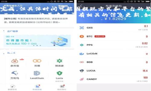 很高兴你提到 Tokenim！在加密货币和区块链的世界里，提现是一个十分重要的过程。下面我将为你详细介绍 Tokenim 的提现流程，确保你能顺利完成这个操作。

什么是 Tokenim？
首先，了解 Tokenim 的基础知识是非常重要的。Tokenim 是一个提供加密货币交易和管理的平台，用户可以在这里进行各种数字资产的买卖、储存和管理。通过 Tokenim，用户不仅可以投资各种数字货币，还能通过不同的方式来获取收益。

提现的重要性
提现实际上就是将你在 Tokenim 账户中的资产转移到你的银行账户或数字钱包中。无论你是为了获取收益，还是为了进行其他投资，提现都是一个必须掌握的技能。说真的，熟悉这个流程后，你会感到更加安心。

Tokenim 提现的准备工作
在进行提现之前，有几个准备步骤是必须要做的。首先，你需要确保你的账户已经完成了身份验证，这通常是为了遵守相关法律法规，确保交易的安全性。
其次，确保你的账户中有足够的余额进行提现。一般来说，提现金额可能会有最低限制，因此你需要检查你的账户余额以确认可以顺利提现。此外，确保你了解提现所需的手续费，不同的提现方式可能会有所不同。

提现步骤详解
一旦你完成了准备工作，下面是具体的提现步骤： 
ol
    listrong登录 Tokenim 账户：/strong首先，在你的设备上打开 Tokenim 的官方网站或应用程序，输入你的账号和密码进行登录。/li
    listrong进入“提现”页面：/strong在账户首页，找到“提现”或“提币”的选项，点击进入。/li
    listrong选择提现方式：/strong根据你的需求选择提现方式，可能包含银行转账、数字钱包（如 Coinbase、Binance 等）、或者其他平台。每种方式的流程和时间可能会有所不同，所以要选择适合自己的方式。/li
    listrong输入提现金额：/strong在相应的输入框中填写你想要提现的金额。确保输入的金额在允许的范围内。/li
    listrong填写账户信息：/strong如果你选择的是银行转账，你需要输入你的银行账户信息；如果是其他数字钱包，你需要输入相应的钱包地址。/li
    listrong确认信息：/strong在完成以上步骤后，仔细检查填写的信息，确保没有错误。这一步很重要，避免因错误信息导致提现失败。/li
    listrong提交申请：/strong确认信息无误后，点击“提交”或“确认”按钮开始提现。/li
/ol

提现后的注意事项
提现申请提交后，你会收到系统发送的确认信息。一般情况下，提现申请会在一定的工作日内处理完成，但具体时间可能因提现方式和平台的繁忙程度而有所不同。
值得一提的是，有时候可能会遇到提现延迟的情况，这时候建议耐心等待，并查看你的电子邮件或 Tokenim 帐号中是否有相关的信息更新。如果提现时间过长，你也可以联系 Tokenim 的客服寻求帮助。

提现安全性
在进行任何加密货币的提现时，安全性都是我们无法忽视的一点。确保你使用的是官方平台，避免点击任何可疑链接或下载不明软件。同时，为了提高你的账户安全性，可以启用双重验证，确保只有你能进行提现操作。

结语
提现虽然看起来是一个简单的步骤，但是在实际操作中，需要注意的细节和注意事项也不少。通过了解 Tokenim 的提现流程，相信你可以更自信地管理你的数字资产。只要遵循这些步骤，习惯之后，提现就会变得轻松又流畅了！
希望这些信息能帮助到你，祝你在 Tokenim 的旅程中顺利，投资愉快！如果你还有其他问题，随时欢迎提问！

Tokenim, 提现, 加密货币/guanjianci

以上文本为模拟内容，如需详细信息或进一步的帮助，建议访问 Tokenim 的官方网站或咨询专业人士。