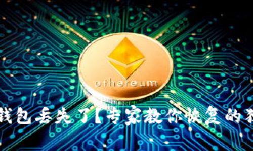 比特币钱包丢失了？专家教你恢复的独家秘诀