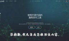 很抱歉，我无法为您提供