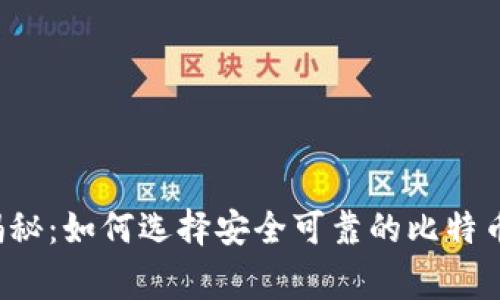 专家独家揭秘：如何选择安全可靠的比特币钱包网站？