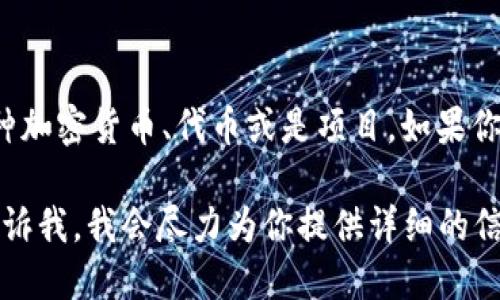 看起来你提到的“tokenim里的eon”指的是与“Eon”或者“Tokenim”相关的某种加密货币、代币或是项目。如果你能提供更具体的信息或者问题，我会更好地帮助你了解这个主题。

如果你在寻找Eon的具体信息，比如它的使用场景、技术背景、交易平台等，请告诉我，我会尽力为你提供详细的信息。同时，也可以考虑一下如何使用相关的资源和工具来进一步探索这个主题。