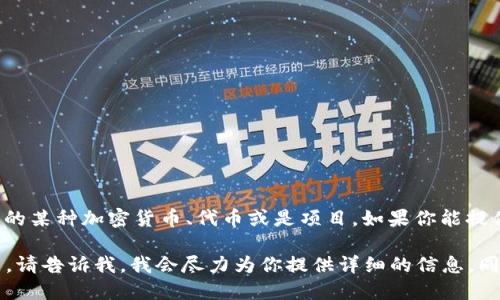 看起来你提到的“tokenim里的eon”指的是与“Eon”或者“Tokenim”相关的某种加密货币、代币或是项目。如果你能提供更具体的信息或者问题，我会更好地帮助你了解这个主题。

如果你在寻找Eon的具体信息，比如它的使用场景、技术背景、交易平台等，请告诉我，我会尽力为你提供详细的信息。同时，也可以考虑一下如何使用相关的资源和工具来进一步探索这个主题。