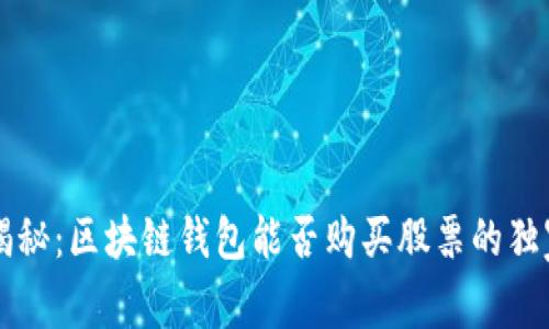 专家揭秘：区块链钱包能否购买股票的独家秘诀