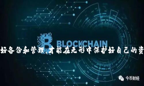 专家揭秘：别慌！比特币冷钱包密码遗忘后的独家秘诀
比特币冷钱包, 密码找回, 安全策略/guanjianci

什么是比特币冷钱包？
说到比特币，许多人可能会第一时间想到它的价格波动和投机市场。然而，比特币的安全存储同样至关重要。在这里，我们要聊的就是“冷钱包”。简单来说，冷钱包是一种离线的存储方式，能够极大地减少黑客攻击的风险。用比特币进行交易或投资的人，往往会选择冷钱包来保护自己的资产。

冷钱包有多种形式，最常见的是硬件钱包和纸钱包。硬件钱包像一个小设备，可以存储私钥，而纸钱包则是将私钥和地址打印在纸上，保存在一个安全的地方。冷钱包最大的优势就是让你的比特币远离网络，降低了被攻击的风险。

密码遗忘的常见原因
你可能在想，为什么人们会忘记冷钱包的密码呢？这其实是个很普遍的问题。首先，很多人因为冷钱包的安全性，设置了极其复杂的密码，这样一来，时间久了之后又不常用，密码难免会被遗忘。另外，有些用户可能会在设置密码后，迅速转移注意力，导致密码在大脑海洋里悄然沉没。

此外，生活中的压力，或者单纯的“不太关心”也可能让我们把冷钱包的密码抛到脑后。再者，随着科技的快速发展，许多人在使用不同的平台和设备的过程中，习惯了密码管理工具，而忘记自己设置的那个“特定”密码。

别慌！专家给你支招
其实，忘记冷钱包密码并不是末日。首先，你要保持冷静。专家们一致认为，紧张的情绪最多只会让你做出错误的判断和选择。好了，接下来我给你提供一些独家秘诀。

1. 尝试常用密码
首先，你不妨试试那些你平常使用的密码。很多人很有可能会在生活中重复使用一些常见的密码，比如“123456”、“password”、“abcdef”等等。试试看这些密码，可能会有意外的惊喜哦。

2. 通过提示帮你回忆
如果你在设置密码时给自己留下了提示，比如“我爱吃的水果”或者“第一辆车的品牌”，那就找找这些提示的信息来源。哎，可能是某个曾经风靡一时的饮料，或者你童年时的梦想车！这些特殊的记忆，也许能够唤醒你潜意识里的那个密码。

3. 尝试密码恢复工具
如果上述方案都行不通，别灰心。当今市场上，确实有一些第三方工具可以帮助你恢复冷钱包的密码。但是要注意，这里一定要选择信誉好的软件，切莫随意下载那些来路不明的工具，以免遭受黑客攻击或信息泄露。

4. 访问专业的支持论坛
在一些比特币相关的支持论坛上，你可能会发现有类似经历的人，他们分享的经验或许能够帮助你，或许会给你带来启示。别忽视了这些志同道合的朋友们哦，他们可能会为你打开一个新的思路。

5. 有备无患，保持更新
说实话，虽然我们都希望自己的冷钱包永远不会出现问题，但是生活中总会有意想不到的事情发生。因此，建议大家定期更新密码，并采用一些密码管理工具进行备份，以免重蹈覆辙。

如何防止密码遗忘？
当然，既然你已经经历过一次密码遗忘的痛苦，那么未来就得做好防范措施了。这里有几个小建议，供你参考：

1. 使用密码管理工具
市面上有许多优秀的密码管理工具，可以帮助你生成、存储和管理密码。这些工具可以使用主密码 多重身份验证的方式来保障你的安全。比如，LastPass、1Password等，都是值得一试的。

2. 定期更新密码
确实，定期更换密码是个不错的主意，既能提高安全性，也能降低遗忘的风险。但记得选择让你能够容易记住的密码！

3. 写下“安全备份”
如果你对自己的记忆不太自信，建议把密码写在一个安全的地方，比如一个密封的信封，然后把它存放在另一个安全的地方。不过，这绝对不是随意丢在抽屉边的哦！

4. 用自定义的密码规则
建立你自己的密码规则，例如将自己喜欢的单词、数字、符号结合起来，形成一个独特的密码，既能记住，又能提高安全性。

总结
总的来说，密码遗忘并不一定就意味着损失。通过一些有效的方法，你可能会成功找回自己的比特币冷钱包密码。遗忘一些密码正常，但随时做好备份和管理，才能在无形中保护好自己的资产哦！希望你能妥善处理自己的比特币冷钱包问题，不再让遗忘成为负担。随时关注比特币的动态和安全知识，毕竟“安全第一”嘛，懂的都懂！ 

如果你觉得这篇文章对你有帮助，不妨分享给你身边的朋友们，一起提高我们的密码保护意识！