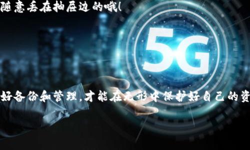 专家揭秘：别慌！比特币冷钱包密码遗忘后的独家秘诀
比特币冷钱包, 密码找回, 安全策略/guanjianci

什么是比特币冷钱包？
说到比特币，许多人可能会第一时间想到它的价格波动和投机市场。然而，比特币的安全存储同样至关重要。在这里，我们要聊的就是“冷钱包”。简单来说，冷钱包是一种离线的存储方式，能够极大地减少黑客攻击的风险。用比特币进行交易或投资的人，往往会选择冷钱包来保护自己的资产。

冷钱包有多种形式，最常见的是硬件钱包和纸钱包。硬件钱包像一个小设备，可以存储私钥，而纸钱包则是将私钥和地址打印在纸上，保存在一个安全的地方。冷钱包最大的优势就是让你的比特币远离网络，降低了被攻击的风险。

密码遗忘的常见原因
你可能在想，为什么人们会忘记冷钱包的密码呢？这其实是个很普遍的问题。首先，很多人因为冷钱包的安全性，设置了极其复杂的密码，这样一来，时间久了之后又不常用，密码难免会被遗忘。另外，有些用户可能会在设置密码后，迅速转移注意力，导致密码在大脑海洋里悄然沉没。

此外，生活中的压力，或者单纯的“不太关心”也可能让我们把冷钱包的密码抛到脑后。再者，随着科技的快速发展，许多人在使用不同的平台和设备的过程中，习惯了密码管理工具，而忘记自己设置的那个“特定”密码。

别慌！专家给你支招
其实，忘记冷钱包密码并不是末日。首先，你要保持冷静。专家们一致认为，紧张的情绪最多只会让你做出错误的判断和选择。好了，接下来我给你提供一些独家秘诀。

1. 尝试常用密码
首先，你不妨试试那些你平常使用的密码。很多人很有可能会在生活中重复使用一些常见的密码，比如“123456”、“password”、“abcdef”等等。试试看这些密码，可能会有意外的惊喜哦。

2. 通过提示帮你回忆
如果你在设置密码时给自己留下了提示，比如“我爱吃的水果”或者“第一辆车的品牌”，那就找找这些提示的信息来源。哎，可能是某个曾经风靡一时的饮料，或者你童年时的梦想车！这些特殊的记忆，也许能够唤醒你潜意识里的那个密码。

3. 尝试密码恢复工具
如果上述方案都行不通，别灰心。当今市场上，确实有一些第三方工具可以帮助你恢复冷钱包的密码。但是要注意，这里一定要选择信誉好的软件，切莫随意下载那些来路不明的工具，以免遭受黑客攻击或信息泄露。

4. 访问专业的支持论坛
在一些比特币相关的支持论坛上，你可能会发现有类似经历的人，他们分享的经验或许能够帮助你，或许会给你带来启示。别忽视了这些志同道合的朋友们哦，他们可能会为你打开一个新的思路。

5. 有备无患，保持更新
说实话，虽然我们都希望自己的冷钱包永远不会出现问题，但是生活中总会有意想不到的事情发生。因此，建议大家定期更新密码，并采用一些密码管理工具进行备份，以免重蹈覆辙。

如何防止密码遗忘？
当然，既然你已经经历过一次密码遗忘的痛苦，那么未来就得做好防范措施了。这里有几个小建议，供你参考：

1. 使用密码管理工具
市面上有许多优秀的密码管理工具，可以帮助你生成、存储和管理密码。这些工具可以使用主密码 多重身份验证的方式来保障你的安全。比如，LastPass、1Password等，都是值得一试的。

2. 定期更新密码
确实，定期更换密码是个不错的主意，既能提高安全性，也能降低遗忘的风险。但记得选择让你能够容易记住的密码！

3. 写下“安全备份”
如果你对自己的记忆不太自信，建议把密码写在一个安全的地方，比如一个密封的信封，然后把它存放在另一个安全的地方。不过，这绝对不是随意丢在抽屉边的哦！

4. 用自定义的密码规则
建立你自己的密码规则，例如将自己喜欢的单词、数字、符号结合起来，形成一个独特的密码，既能记住，又能提高安全性。

总结
总的来说，密码遗忘并不一定就意味着损失。通过一些有效的方法，你可能会成功找回自己的比特币冷钱包密码。遗忘一些密码正常，但随时做好备份和管理，才能在无形中保护好自己的资产哦！希望你能妥善处理自己的比特币冷钱包问题，不再让遗忘成为负担。随时关注比特币的动态和安全知识，毕竟“安全第一”嘛，懂的都懂！ 

如果你觉得这篇文章对你有帮助，不妨分享给你身边的朋友们，一起提高我们的密码保护意识！