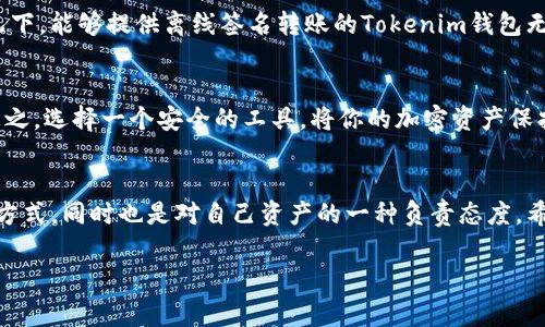   Tokenim钱包离线签名转账安全性专家独家揭秘！ / 

 guanjianci Tokenim钱包, 离线签名, 安全转账 /guanjianci 

什么是Tokenim钱包？
说到钱包，很多人第一反应可能是实体的钱包，但在这里，我说的可是真正的数字钱包。Tokenim钱包是一款支持多种加密货币的数字钱包，特别适合那些喜欢追求安全和隐私的用户。它不仅仅是一个简单的存储工具，更是一个能让你轻松、安全地管理你的加密资产的平台。

离线签名转账：到底是什么？
离线签名转账，顾名思义，就是在没有网络的情况下进行交易的签名。这样做的最大好处就是安全，可以有效地防止黑客攻击或者网络钓鱼。你可能会好奇，这样转账速度快吗？说实话，离线签名的确需要多些步骤，可能会慢一些，但安全的确是无可替代的。

Tokenim钱包的离线签名过程是怎样的？
使用Tokenim钱包的离线签名功能，首先需要把你的钱包账号导出到一个安全的设备上。然后，在这个没有联网的设备上生成交易并进行签名。完成签名后，你将生成一个签名的交易文件，然后再把这个文件上传到联网的设备上进行广播。

Tokenim钱包的安全性解析
提到安全性，除了离线签名转账机制本身，Tokenim钱包还加了一层保险。比如，它采用了加密技术来保护私钥，确保只有你才能访问你的资产。此外，Tokenim钱包还有诸如两步验证、指纹识别等功能，进一步提高了安全性。

离线签名转账：一个真实的案例
你可能会想，听上去是一种安全的办法，那在实际操作中表现如何呢？我的一位朋友就是Tokenim钱包的忠实用户。他在一次旅行中，因为不想在公共Wi-Fi下进行转账，于是选择了离线签名。他把交易全部准备好，来到一个没有网络的地方，把交易签名。最后在回到家后，顺利完成了转账。这样的体验让他感到非常安心。

安全转账的秘诀：实践中的小技巧
你懂的，安全从来不是一蹴而就的。使用Tokenim钱包的时候，我推荐定期更新你的钱包版本，从而获得最新的安全补丁。此外，在你进行离线签名转账时，确保你使用的设备是干净的，没有被病毒或木马程序感染。

Tokenim钱包的社区支持
Tokenim钱包不仅仅提供了一个工具，也有一个非常活跃的社区。在他们的论坛中，有许多技术大牛或者普通用户分享自己在转账过程中的经验，甚至是一些小插曲。这种社区的力量无形中提升了用户对钱包的信任度。

对比其他钱包的离线签名功能
市场上其他钱包也有提供离线签名转账的功能，但Tokenim钱包独特之处在于它的用户友好界面以及清晰的操作指引。很多新手在操作其他钱包时可能会感到困惑，而Tokenim钱包则做到了让每个人都能轻松上手。

将来加密资产的趋势
未来，数字资产的世界只会愈发复杂，随着更多人投入这个领域，如何保证安全、快速地转账将是许多用户面临的一大挑战。在这样的情况下，能够提供离线签名转账的Tokenim钱包无疑是一个值得信赖的选择。

总的来说：Tokenim钱包的离线签名转账
简而言之，Tokenim钱包的离线签名转账功能确实是一个安全的选择。即便如此，用户仍需保持警惕，定期更新软件和保持私钥的安全。总之，选择一个安全的工具，将你的加密资产保护好，才是聪明之举。

结论
说真的，在这个信息安全的时代，保护你的资产变得越来越重要。使用Tokenim钱包的离线签名转账，你不仅为自己提供了更安全的转账方式，同时也是对自己资产的一种负责态度。希望每位阅读这篇文章的人，都能在数字资产的世界中，安全且顺利地前行！

这篇内容希望能帮到那些在寻找安全转账选项的朋友们，Tokenim钱包的离线签名转账确实是个值得尝试的选择。