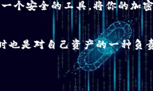   Tokenim钱包离线签名转账安全性专家独家揭秘！ / 

 guanjianci Tokenim钱包, 离线签名, 安全转账 /guanjianci 

什么是Tokenim钱包？
说到钱包，很多人第一反应可能是实体的钱包，但在这里，我说的可是真正的数字钱包。Tokenim钱包是一款支持多种加密货币的数字钱包，特别适合那些喜欢追求安全和隐私的用户。它不仅仅是一个简单的存储工具，更是一个能让你轻松、安全地管理你的加密资产的平台。

离线签名转账：到底是什么？
离线签名转账，顾名思义，就是在没有网络的情况下进行交易的签名。这样做的最大好处就是安全，可以有效地防止黑客攻击或者网络钓鱼。你可能会好奇，这样转账速度快吗？说实话，离线签名的确需要多些步骤，可能会慢一些，但安全的确是无可替代的。

Tokenim钱包的离线签名过程是怎样的？
使用Tokenim钱包的离线签名功能，首先需要把你的钱包账号导出到一个安全的设备上。然后，在这个没有联网的设备上生成交易并进行签名。完成签名后，你将生成一个签名的交易文件，然后再把这个文件上传到联网的设备上进行广播。

Tokenim钱包的安全性解析
提到安全性，除了离线签名转账机制本身，Tokenim钱包还加了一层保险。比如，它采用了加密技术来保护私钥，确保只有你才能访问你的资产。此外，Tokenim钱包还有诸如两步验证、指纹识别等功能，进一步提高了安全性。

离线签名转账：一个真实的案例
你可能会想，听上去是一种安全的办法，那在实际操作中表现如何呢？我的一位朋友就是Tokenim钱包的忠实用户。他在一次旅行中，因为不想在公共Wi-Fi下进行转账，于是选择了离线签名。他把交易全部准备好，来到一个没有网络的地方，把交易签名。最后在回到家后，顺利完成了转账。这样的体验让他感到非常安心。

安全转账的秘诀：实践中的小技巧
你懂的，安全从来不是一蹴而就的。使用Tokenim钱包的时候，我推荐定期更新你的钱包版本，从而获得最新的安全补丁。此外，在你进行离线签名转账时，确保你使用的设备是干净的，没有被病毒或木马程序感染。

Tokenim钱包的社区支持
Tokenim钱包不仅仅提供了一个工具，也有一个非常活跃的社区。在他们的论坛中，有许多技术大牛或者普通用户分享自己在转账过程中的经验，甚至是一些小插曲。这种社区的力量无形中提升了用户对钱包的信任度。

对比其他钱包的离线签名功能
市场上其他钱包也有提供离线签名转账的功能，但Tokenim钱包独特之处在于它的用户友好界面以及清晰的操作指引。很多新手在操作其他钱包时可能会感到困惑，而Tokenim钱包则做到了让每个人都能轻松上手。

将来加密资产的趋势
未来，数字资产的世界只会愈发复杂，随着更多人投入这个领域，如何保证安全、快速地转账将是许多用户面临的一大挑战。在这样的情况下，能够提供离线签名转账的Tokenim钱包无疑是一个值得信赖的选择。

总的来说：Tokenim钱包的离线签名转账
简而言之，Tokenim钱包的离线签名转账功能确实是一个安全的选择。即便如此，用户仍需保持警惕，定期更新软件和保持私钥的安全。总之，选择一个安全的工具，将你的加密资产保护好，才是聪明之举。

结论
说真的，在这个信息安全的时代，保护你的资产变得越来越重要。使用Tokenim钱包的离线签名转账，你不仅为自己提供了更安全的转账方式，同时也是对自己资产的一种负责态度。希望每位阅读这篇文章的人，都能在数字资产的世界中，安全且顺利地前行！

这篇内容希望能帮到那些在寻找安全转账选项的朋友们，Tokenim钱包的离线签名转账确实是个值得尝试的选择。