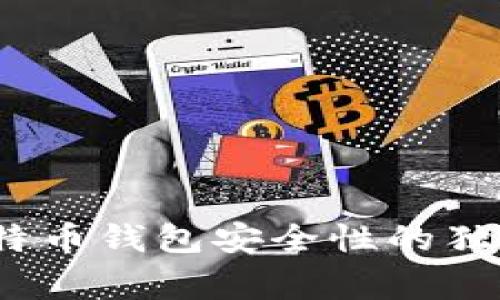 专家揭秘：比特币钱包安全性的独家秘诀大揭秘