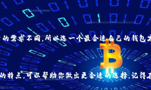 在区块链和加密货币的世界里，除了 Tokenim 之外，还有许多其他的钱包选择，适合不同用户的需求和使用场景。以下是一些流行的加密货币钱包：

一、硬件钱包

硬件钱包是最安全的存储方式之一，因为它们将私钥存储在离线设备中，帮助用户抵御网络攻击。常见的硬件钱包包括：

ul
    listrongLedger Nano S/X：/strongLedger 是目前市场上最受欢迎的硬件钱包之一，Ledger Nano S 和 Nano X 都提供高安全性及多种币种支持。/li
    listrongTrezor：/strongTrezor 同样是一个强大的硬件钱包，用户界面友好，支持多种加密货币，安全性高。/li
/ul

二、软件钱包

相较于硬件钱包，软件钱包使用更方便，多用于日常交易。以下是几款风靡的软件钱包：

ul
    listrongExodus：/strongExodus 是一款功能强大的多币种软件钱包，界面友好，非常适合初学者。/li
    listrongAtomic Wallet：/strong这也是一款多币种钱包，支持去中心化交易。用户可以在钱包内直接购买加密货币。/li
/ul

三、移动钱包

移动钱包是专为手机用户设计的，极其方便，适合随时随地进行交易。推荐以下几款：

ul
    listrongTrust Wallet：/strong这是 Binance 官方的移动钱包，支持多种加密货币，并且用户可以很方便地进行 DApp 交易。/li
    listrongCoinomi：/strongCoinomi 是一款集成多种币种和交易平台的移动钱包，非常适合频繁交易的用户。/li
/ul

四、在线钱包

在线钱包通常是由交易所提供的，虽然方便但安全性较低，用户需谨慎使用：

ul
    listrongCoinbase Wallet：/strong作为一个大名鼎鼎的交易所，Coinbase 提供的在线钱包用户界面简单易用。/li
    listrongBinance Wallet：/strong与 Binance 交易所连接，用户可以很方便地进行交易，但尽量将大额资产存储在更安全的钱包中。/li
/ul

五、特殊用途钱包

还有一些特别用途的钱包，跟投资品种和功能有关：

ul
    listrongMetaMask：/strong主要用于与以太坊及其 DApp 的交互，适合 DeFi 用户。/li
    listrongElectrum：/strong专为比特币设计，轻量且快速，适合只关注比特币的用户。/li
/ul

六、选择钱包的注意事项

在选择合适的钱包时，有几个重要因素需要考虑：

ul
    listrong安全性：/strong无论使用哪种钱包，保护私钥和助记词安全是最重要的。尽量使用硬件钱包或者信誉良好的软件钱包。/li
    listrong用户体验：/strong选择一个界面友好、易于操作的钱包，尤其是对于新手来说。/li
    listrong币种支持：/strong确保所选钱包支持你所持有的或打算购买的加密货币。/li
/ul

说真的，合理的选择一个钱包不仅可以保障你的资产安全，还能让你的交易体验更加流畅。每位用户的需求不同，所以选一个最合适自己的钱包才是明智之举！

总结

无论你是新手还是老手，加密货币钱包都是你与加密世界连接的桥梁。了解不同类型的钱包和它们的特点，可以帮助你做出更合适的选择。记得在使用钱包的过程中，保持警惕，保护好自己的私钥，这样才能安心享受加密货币带来的便利与乐趣！