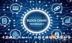专家揭秘：Tokenim 玩转区块