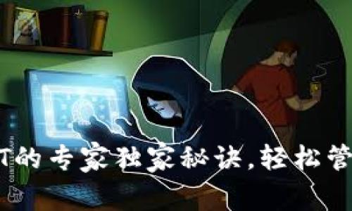 以太钱包存USDT的专家独家秘诀，轻松管理你的数字资产