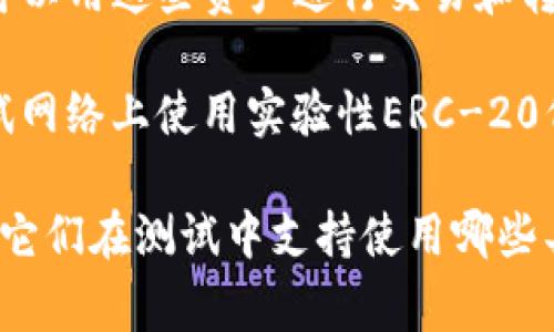 在进行Tokenim的测试时，通常会使用一些测试网络上的虚拟货币。具体来说，你可以使用以下几种币：

1. **测试网络的本地币**：例如，如果Tokenim在以太坊的测试网络上运行，那么你可以使用“测试以太币（Test Ether）”。你可以通过各种水龙头（Faucet）获得这些测试币。

2. **模拟资产**：一些项目可能会提供专门用于测试的模拟资产，用户可以用这些资产进行交易和转账。

3. **其他ERC-20代币**：如果Tokenim支持ERC-20代币，你可以在测试网络上使用实验性ERC-20代币，通常这些代币也是通过水龙头获得。

为了获得最准确信息，建议查看Tokenim的官方文档或社区公告，以确认它们在测试中支持使用哪些具体的币种。如果有任何疑问，也可以在社区中寻求帮助。