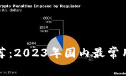 “揭秘专家独家推荐：2023年国内最常用区块链钱包秘诀”