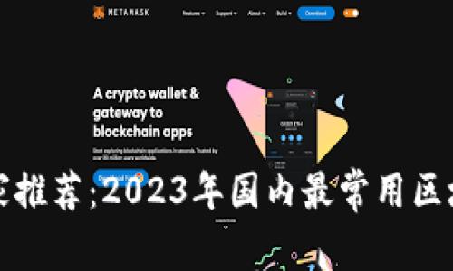 “揭秘专家独家推荐：2023年国内最常用区块链钱包秘诀”