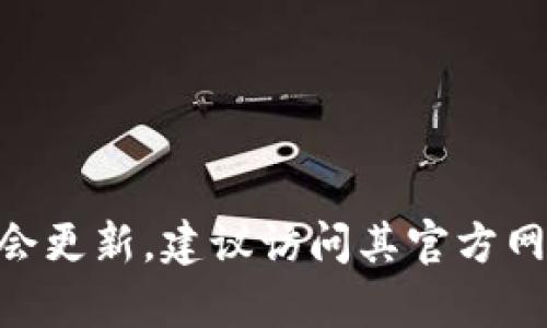 目前Tokenim支持的币种较多，涵盖了一些主流和新兴数字货币。以下是一些常见的支持币种：

1. 比特币（Bitcoin, BTC）
2. 以太坊（Ethereum, ETH）
3. 莱特币（Litecoin, LTC）
4. 瑞波币（Ripple, XRP）
5. 比特币现金（Bitcoin Cash, BCH）
6. Chainlink（LINK）

请注意，Tokenim平台的支持币种可能随时会更新，建议访问其官方网站或相关资料获取最新的币种列表和信息。