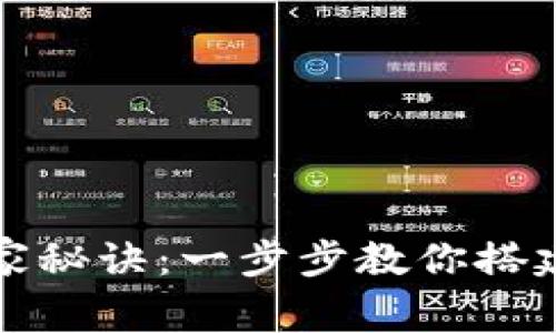 比特币钱包制作专家独家秘诀：一步步教你搭建自己的数字财富保仓库